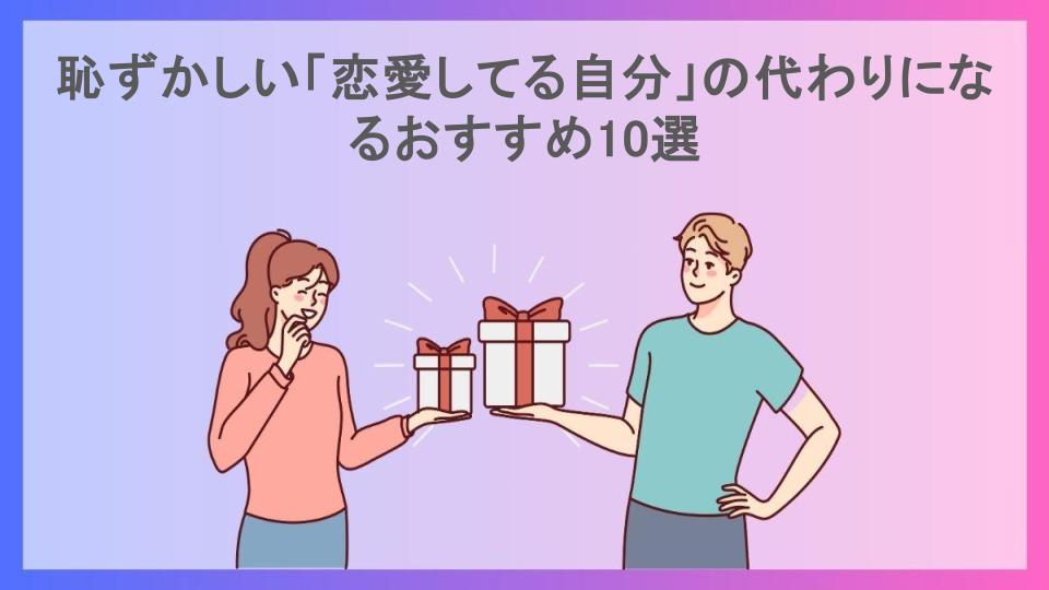 恥ずかしい「恋愛してる自分」の代わりになるおすすめ10選